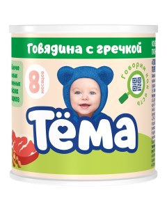 Пюре Тема говядина гречка с 8 месяцев 100 г Тёма