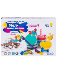 Набор для лепки Мел пластилин Лепи и рисуй Genio kids