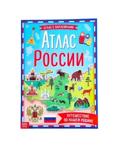 Книга с наклейками Атлас России формат А4 16 стр 4679555 Буква-ленд