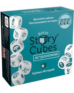 Настольная игра Астрономия Кубики Историй Rory s RSC31 Story cubes