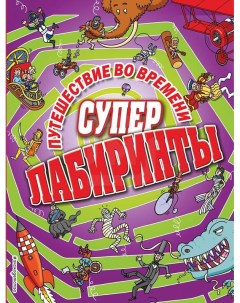Книга Суперлабиринты Путешествие во времени Волченко Ю С Эксмо