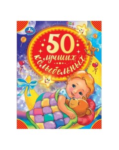 Книга 50 лучших колыбельных Чаплина Н Умка