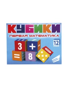 Дрим Мейкерс Набор кубиков Первая математика KB1607 Dream makers
