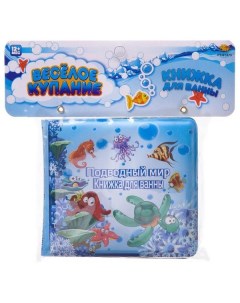 Игрушка для ванной Junfa Веселое купание Книжка пищалка Подводный мир 1 PT 01473 Junfa toys