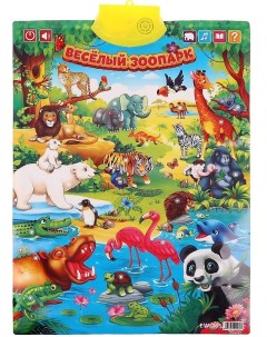 Обучающий плакат Веселый зоопарк звук 636225 Наша игрушка