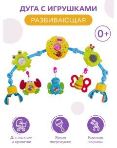 Развивающая дуга веселее вместе подвесная игрушка в коляску ES56471 Baby&kids