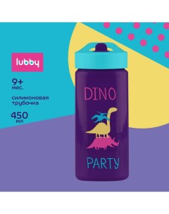 Поильник Dino Party со складным носиком и трубочкой 450 мл 9м Lubby