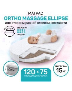 Матрас Ortho Massage Ellipse с ортопедическим массажным эффектом 125x75х10 см Amarobaby