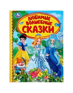 Книжка Детская библиотека Любимые волшебные сказки Умка