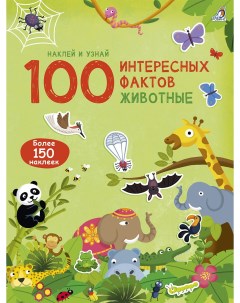 Животные книга серия 100 Интересных фактов Робинс