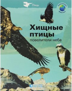 Книжка Хищные птицы Повелители неба Atlas