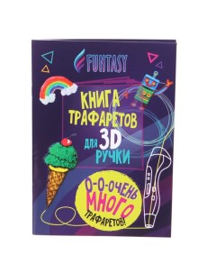 Книга трафаретов для 3D ручек универсальная Funtasy