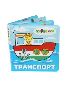 Игрушка книжка для купания со стишками Транспорт Жирафики