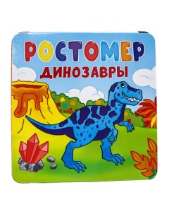 Ростомер Динозавры Проф-пресс