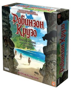 Настольная игра Робинзон Крузо Приключения на таинственном острове Hobby world