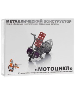 Конструктор металлический Мотоцикл с подвижными деталями Десятое королевство