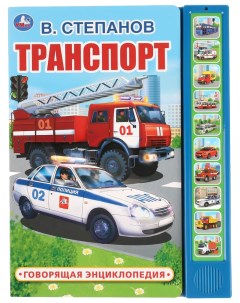 Музыкальная книжка Транспорт В Степанов 10 кнопок Умка