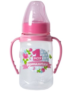 Бутылочка Бриг для кормления Моя первая бутылочка 150 мл цвет розовый Mum&baby