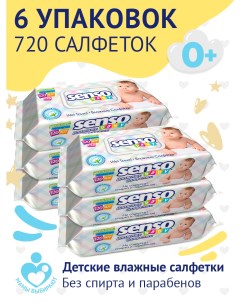 Салфетки влажные детские 120 шт 6 упаковок Senso baby