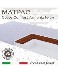 Матрас в кроватку COCOS Comfort Armonia 140X80 10 см Sweet baby