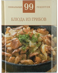 Книжка Блюда из грибов _5 Аст