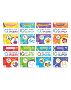Книги набор Мои первые IQ задачки 8 шт 20 стр Буква-ленд