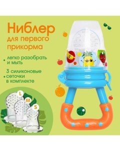 Ниблер для прикорма Фруктики в наборе с силиконовыми сеточками 2шт Mum&baby