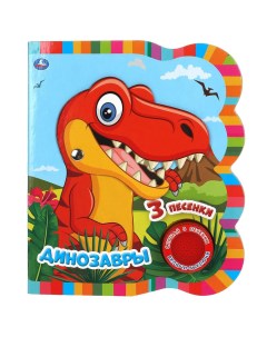 Книжка Динозавры 9785506043942 Умка