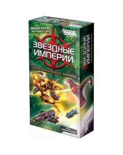 Настольная игра Звёздные империи Колониальные войны Hobby world