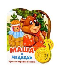 Музыкальная книга Маша и медведь 14 4x17 см 10 стр 2486460 Буква-ленд