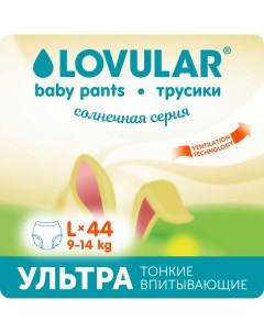 Трусики подгузники Солнечная серия L 9 14кг 44 шт 429214 Lovular