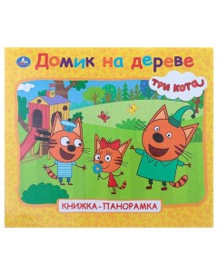 Книжка панорамка для малышей Три кота Домик на дереве 4179097 Умка
