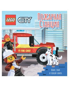 Книжка картинка City Пожарная станция Жми тяни и толкай книга 8 страниц PPS 6001 Lego