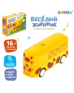 Интерактивные игрушки ZABIAKA Музыкальный Веселый жирафик свет звук желтый Забияка