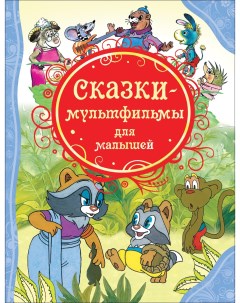 Книга Сказки мультфильмы для малышей Все лучшие сказки Росмэн