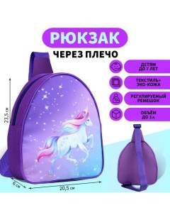 Рюкзак детский через плечо отдел на молнии цвет фиолетовый Единорог Nobrand