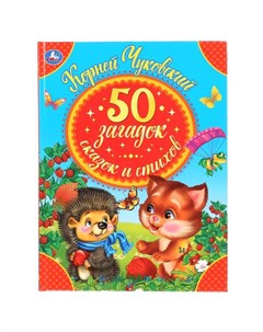 Книжка 50 загадок стихов сказок К Чуковского Умка