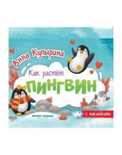 Книга гармошка Пингвин 0 Феникс