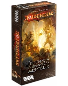 Настольная игра Подземелье Гробница повелителя мертвых 1265 Hobby world