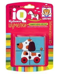 Умные кубики Шумелки Любимая игрушка 4 шт 28252 Айрис-пресс