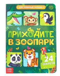 Пособие Книга с окошками Приходите в зоопарк Буква-ленд
