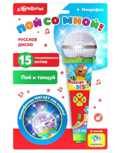 Развивающая музыкальная игрушка Микрофон Пой со мной русское диско 165 0 Азбукварик