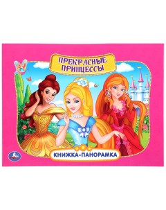 Книга панорамка Прекрасные принцессы Умка