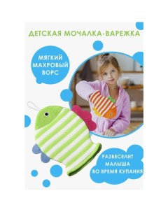 Мочалка варежка детская для купания Рыбка 19x21 см полосатая цвет МИКС Доляна