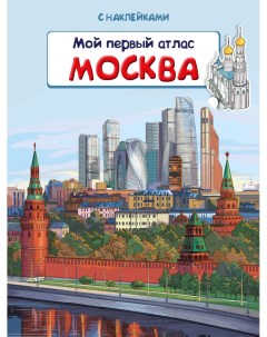 Книжка с наклейками Мой первый атлас Москва Omega