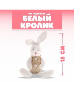 Мягкая игрушка Белый кролик на подвеске Nobrand