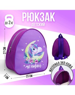 KIDS Рюкзак детский Единорог на луне 23 х 20 5 см Nazamok