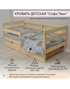 Кровать детская Софа Твин 160х80 см без покраски Comfy-meb