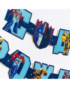 Гирлянда на люверсах С Днем Рождения Трансформеры дл 230 см синяя Hasbro