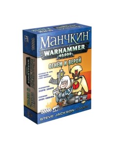 Настольная игра Манчкин Warhammer 40 000 Огнём и верой 915298 Hobby world